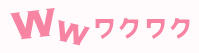 ワクワクメール